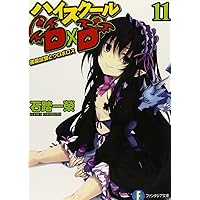 Amazon.co.jp: ハイスクールD×D ライトノベル 1-25巻セット : 本